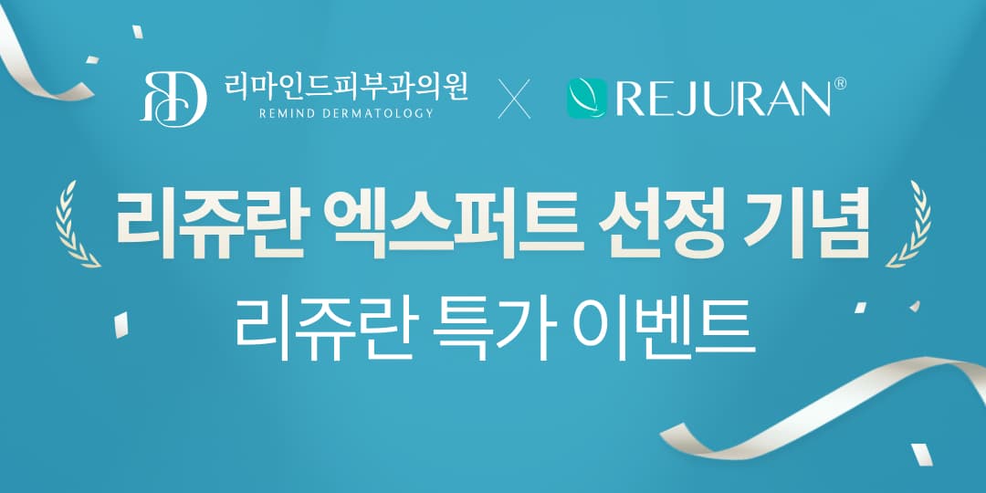 리쥬란 엑스퍼트 선정기념 이벤트